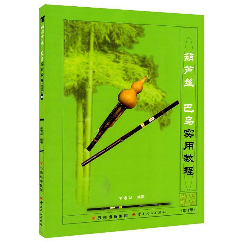 【正版书籍】 葫芦丝巴乌实用教程 李春华 编著 云南人民出版社