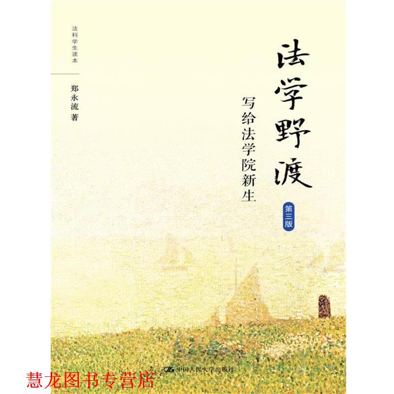 【正版书籍】 法学野渡-写给法学院新生-第三版 郑永流 中国人民大学出版社