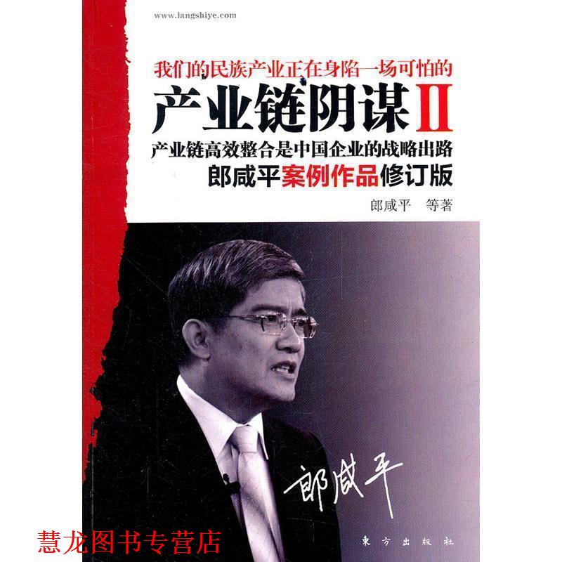 【正版书籍】 产业链阴谋Ⅱ:产业链高效整合是中国企业的战略出路 郎咸平 等著 东方出版社
