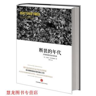 【正版书籍】 断裂的年代 20世纪的文化与社会 [英]艾瑞克·霍布斯鲍姆 著,林华 译 中信出版社