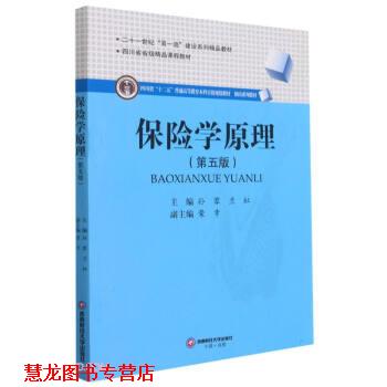 【正版书籍】 保险学原理 孙蓉,兰虹著,孙蓉,兰虹 编 西南财经大学出版社