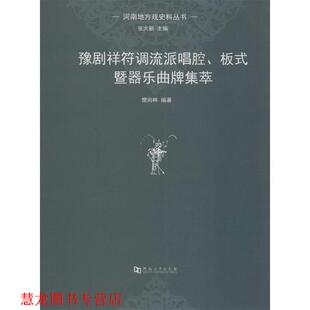 【正版书籍】 河南地方戏史料丛书:豫剧祥符调流派唱腔板式暨器乐曲牌集萃 樊尚林 著 河南大学出版社