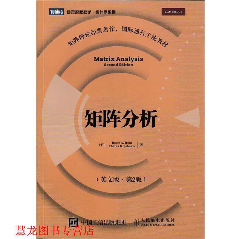 【正版书籍】 矩阵分析 Roger A. Horn Charles R. Johnson 人民邮电出版社