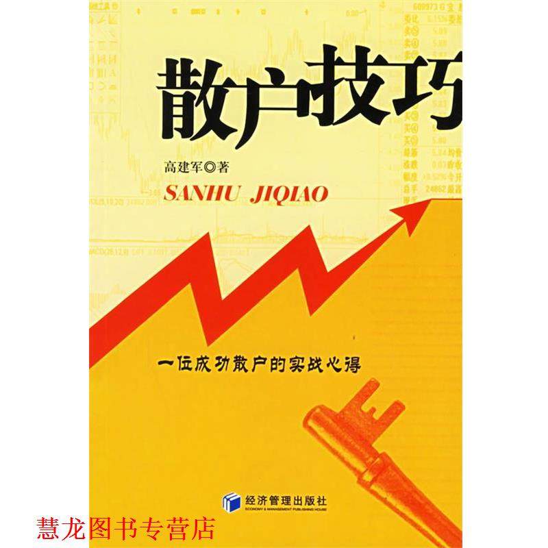 【正版书籍】 散户技巧:一位成功散户的实战心得 高建军 著 经济管理出版社