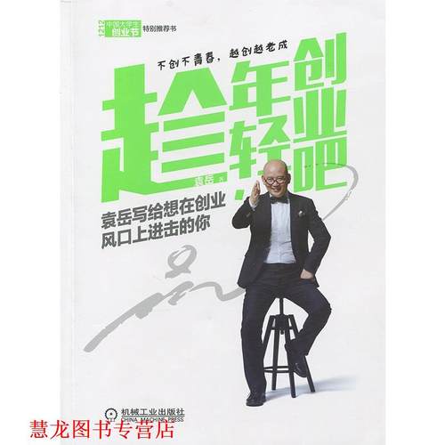 【正版书籍】 趁年轻，创业吧 袁岳　著 机械工业出版社