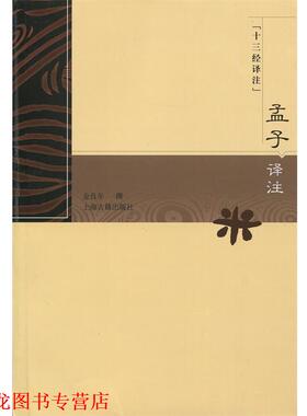 【正版书籍】 十三经译注:孟子译注 金良年 著 上海古籍出版社