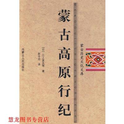 【正版书籍】 蒙古高原行纪 (日)江上波夫　等著,赵令志　译 内蒙古人民出版社