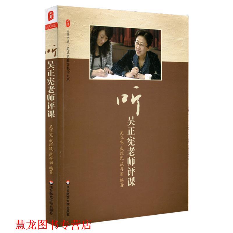【正版书籍】 大夏书系 听吴正宪老师评课 吴正宪,武维民,范存丽　编著 华东师范大学出版社