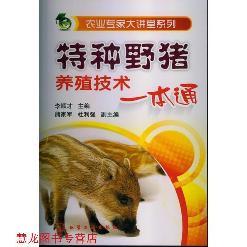 【正版书籍】 农业专家大讲堂系列--特种野猪养殖技术一本通 李顺才 编 化学工业出版社