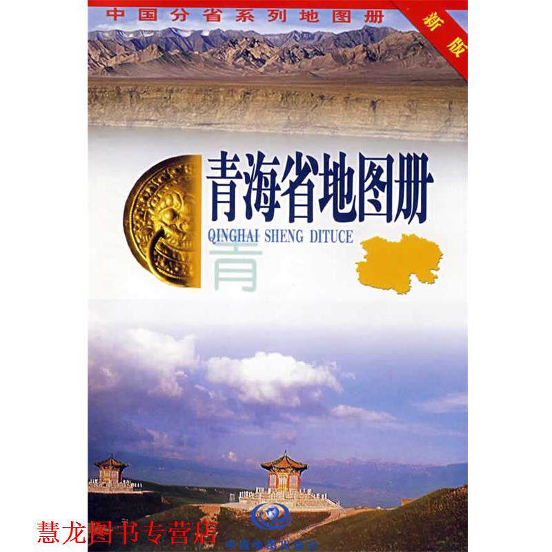 【正版书籍】 青海省地图册 张红 主编 中国地图出版社