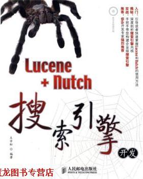 【正版书籍】 Lucene+nutch搜索引擎开发 王学松 著 人民邮电出版社