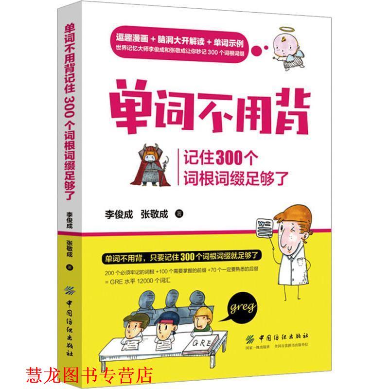 【正版书籍】 单词不用背:记住300个词根词缀足够了 李俊成张敬成 中国纺织出版社