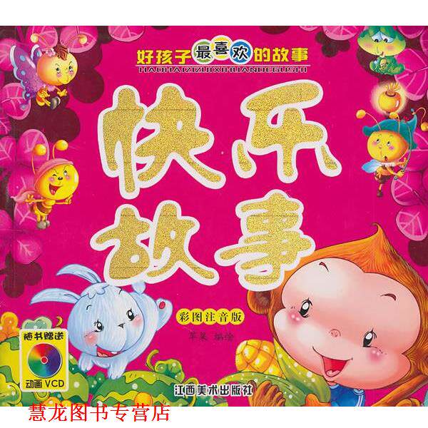 【正版书籍】 快乐故事:好孩子喜欢的故事 苹果 编绘 江西美术出版社有限责任公司