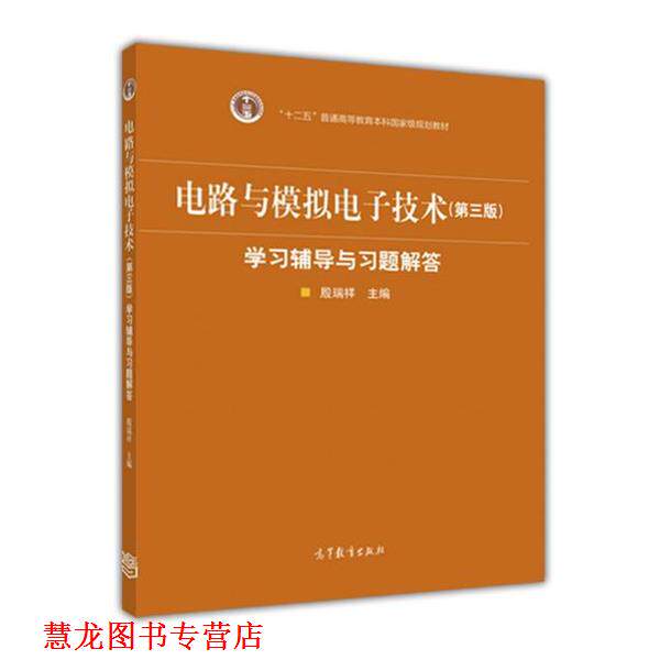【正版书籍】 电路与模拟电子技术学习辅导与习题解答 殷瑞祥 高等教育出版社