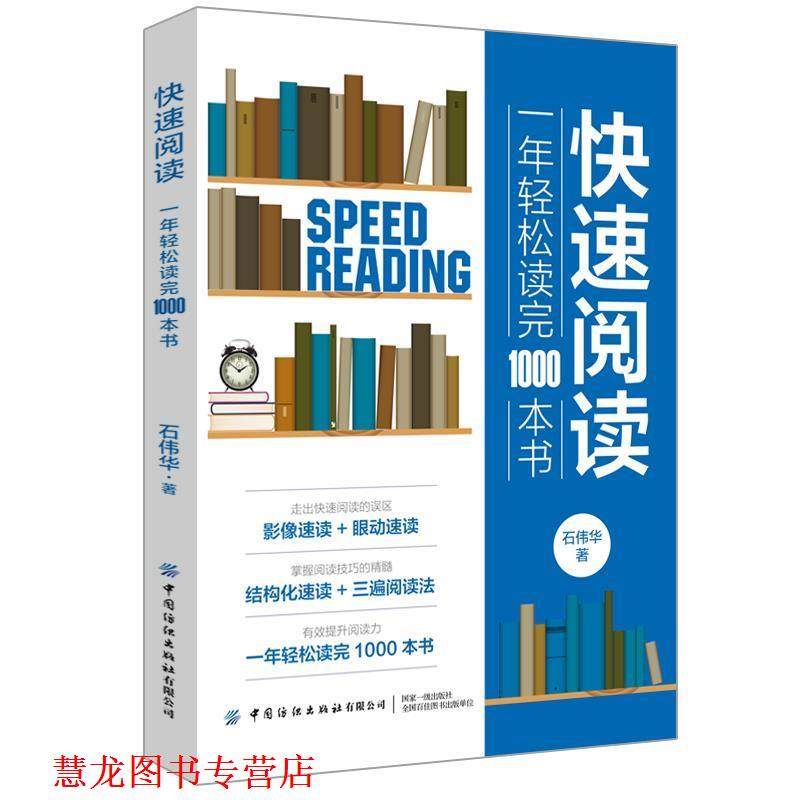 【正版书籍】 阅读:一年轻松读完1000本书 石伟华 中国纺织出版社