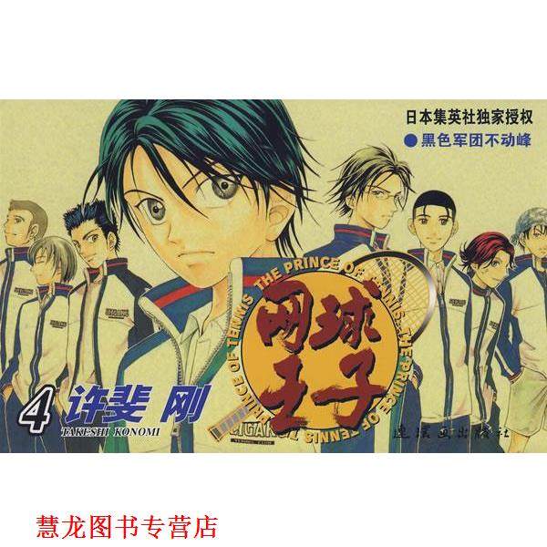 【正版书籍】 网球王子·4 （日）许斐刚 原作 连环画出版社