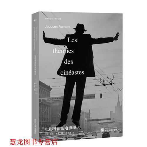 【正版书籍】 电影导演的电影理论 [法]雅克·奥蒙 著,蔡文晟 译 武汉大学出版社