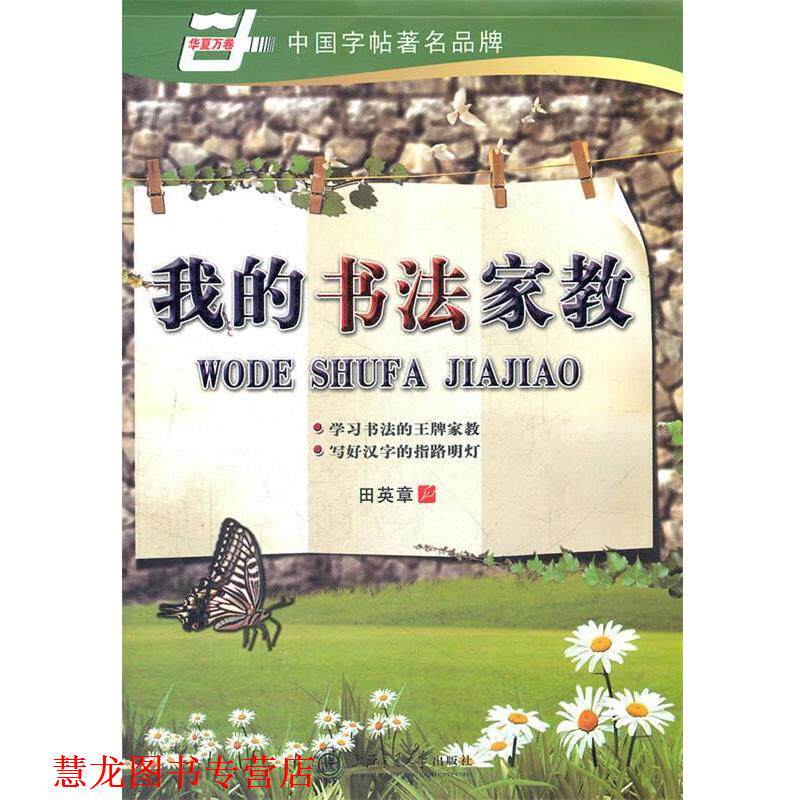 【正版书籍】 华夏万卷 钢笔字帖:我的书法家教 楷书 田英章 上海交通大学出版社