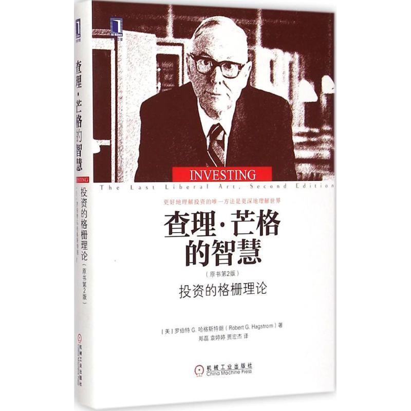 【正版书籍】 查理·芒格的智慧 (美)哈格斯特朗　著,郑磊,袁婷婷,贾宏杰　译 机械工业出版社