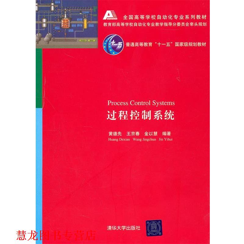 【正版书籍】 过程控制系统 黄德先 等编著 清华大学出版社