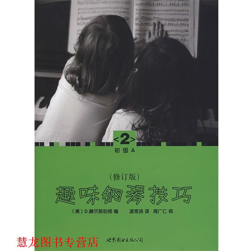 【正版书籍】 趣味钢琴技巧:修订版 (美)赫尔契伯格 编,凌思扬 译 世界图书出版公司