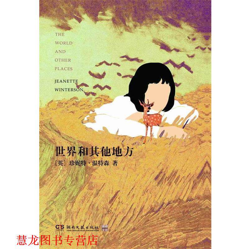 【正版书籍】 世界和其他地方 (英)温特森 湖南文艺出版社