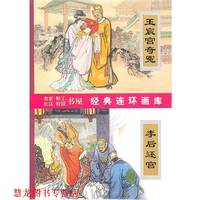 【正版书籍】 传统戏曲故事选...李后还宫... （元）关汉卿 原著,冯速 改编,张晓飞,季源来 绘 天津人民美术出版社
