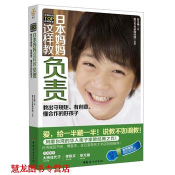 【正版书籍】 日本妈妈这样教负责 孙玉梅 中国妇女出版社