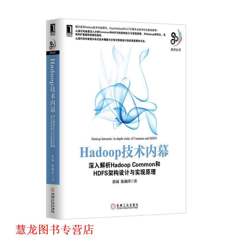 【正版书籍】 Hadoop技术内幕:深入解析Hadoop Common和HDFS架构设计与实现原理 蔡斌 等 机械工业出版社