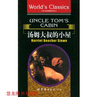 汤姆大叔 公司 世界图书出版 H.B. 正版 书籍 著 美 小屋 注释 斯陀夫人 赵世平 Stowe