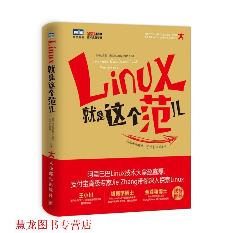 【正版书籍】 Linux就是这个范儿 赵鑫磊　[加]Jie Zhang(张洁)　著 人民邮电出版社