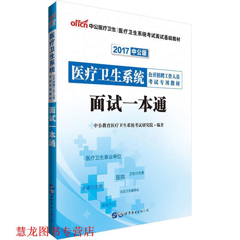 【正版书籍】 中公版·2015医疗卫生系统公开招聘工作人员考试专用教材:面试一本通 中公教育医疗卫生系统考试研究院 编 世界图书