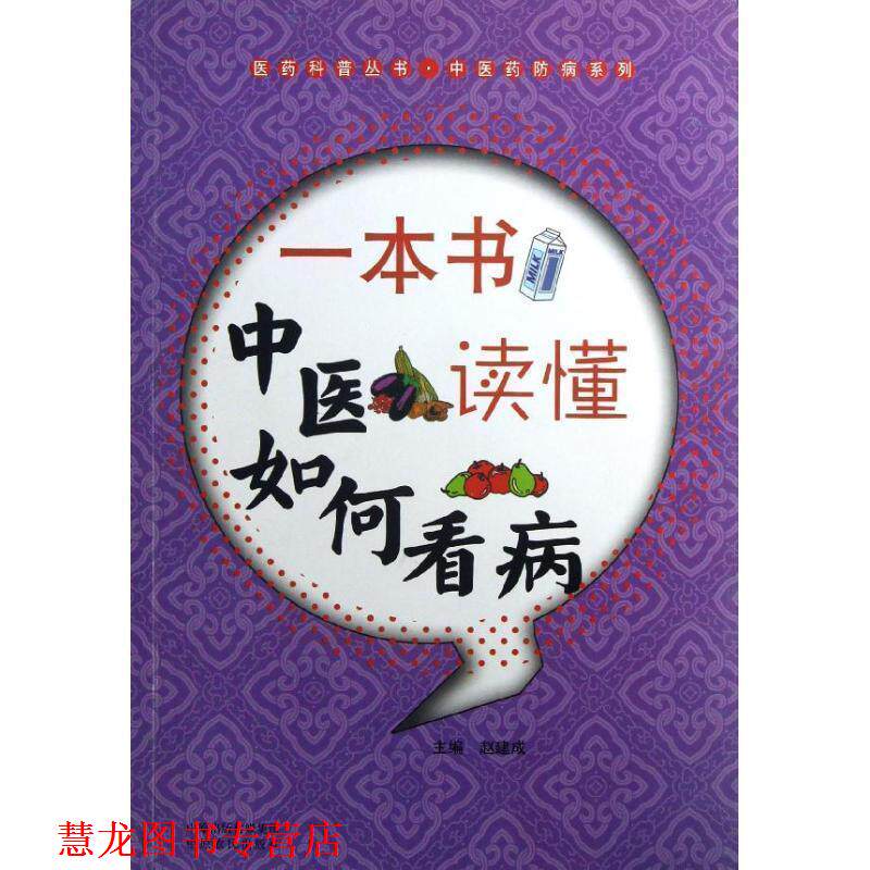 【正版书籍】 一本书读懂中医如何看病 张建成　主编 中原农民出版社