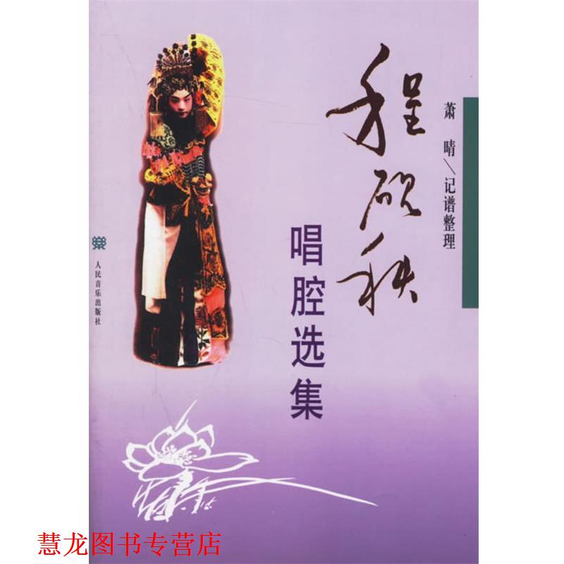 【正版书籍】 程砚秋唱腔选集 萧晴 编 人民音乐出版社