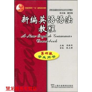【正版书籍】 新编英语语法教程 第4版 章振邦,戴炜栋 著 上海外语教育出版社