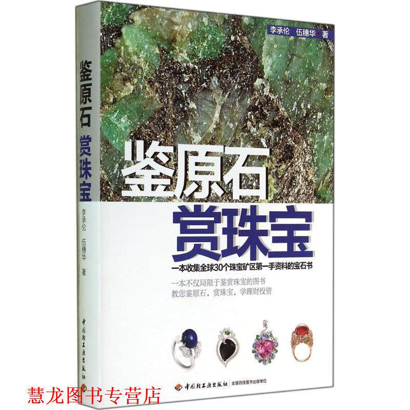 【正版书籍】 鉴原石 赏珠宝 李承伦 中国轻工业出版社