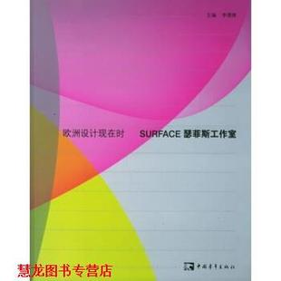 【正版书籍】 欧洲设计现在时 SURFACE 瑟菲斯工作室 李德庚 编 中国青年出版社