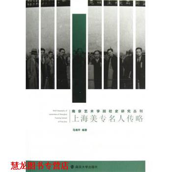 【正版书籍】 上海美专名人传略 马海平 著 南京大学出版社