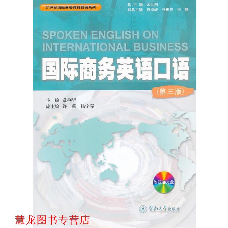 【正版书籍】 国际商务英语口语 冼燕华 主编,许燕,杨宇晖 副主编 暨南大学出版社