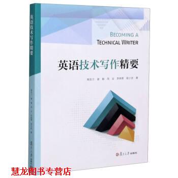 【正版书籍】 英语技术写作精要 陶友兰,谢敏,周全,李晓黎,程少武 著 复旦大学出版社