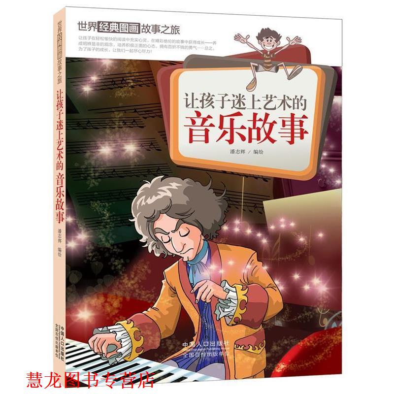 【正版书籍】 让孩子迷上艺术的音乐故事-世界经典图画故事之旅 潘志辉 编绘 中国人口出版社