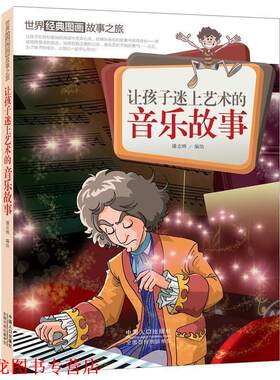 【正版书籍】 让孩子迷上艺术的音乐故事-世界经典图画故事之旅 潘志辉　编绘 中国人口出版社
