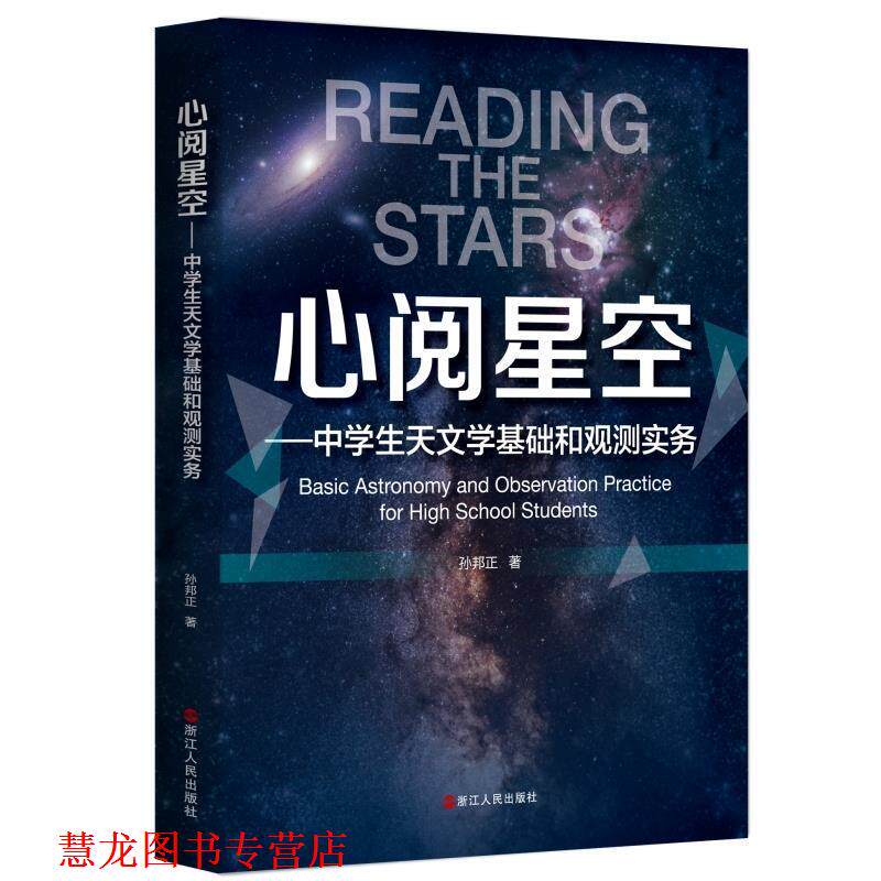 【正版书籍】 心阅星空：中学生天文学基础和观测实务 孙邦正 著 浙江人民出版社