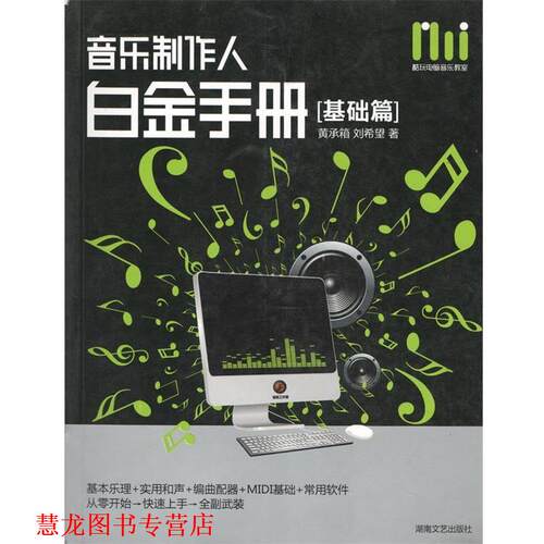 【正版书籍】 酷玩电脑音乐教室:音乐制作人白金手册 黄承箱,刘希望 著 湖南文艺出版社