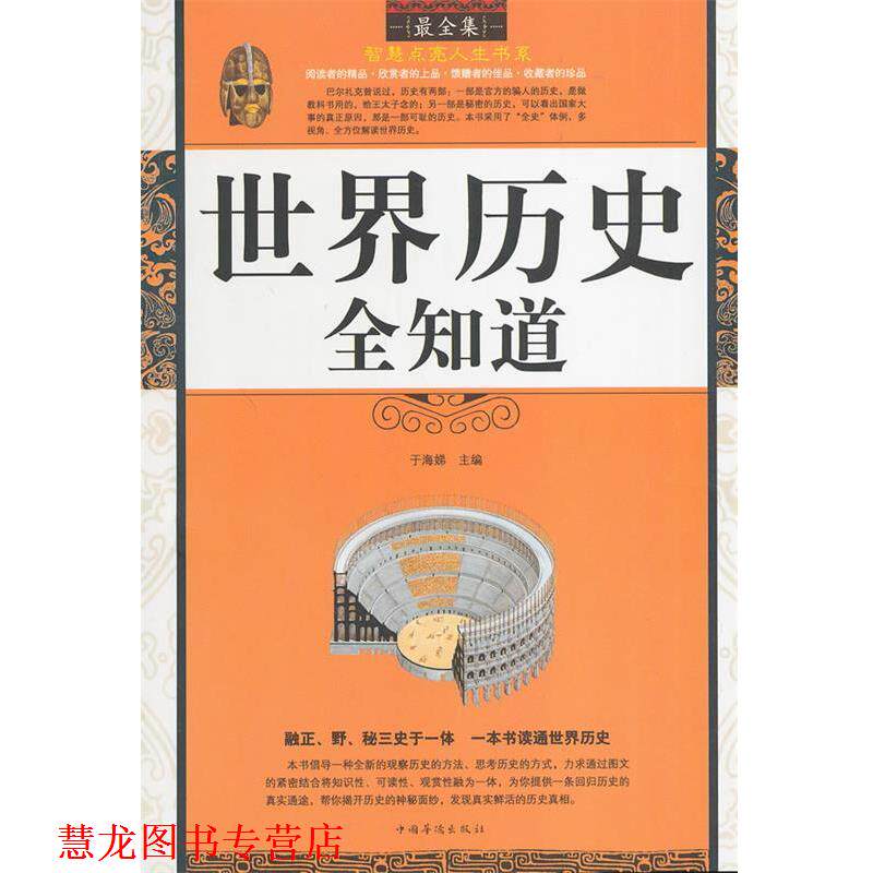 【正版书籍】 世界历史全知道 于海娣 主编 中国华侨出版社