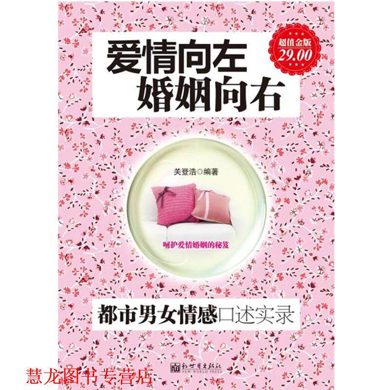 【正版书籍】 金版-爱情向左,婚姻向右:都市男女情感口述实录 关登浩 新世界出版社