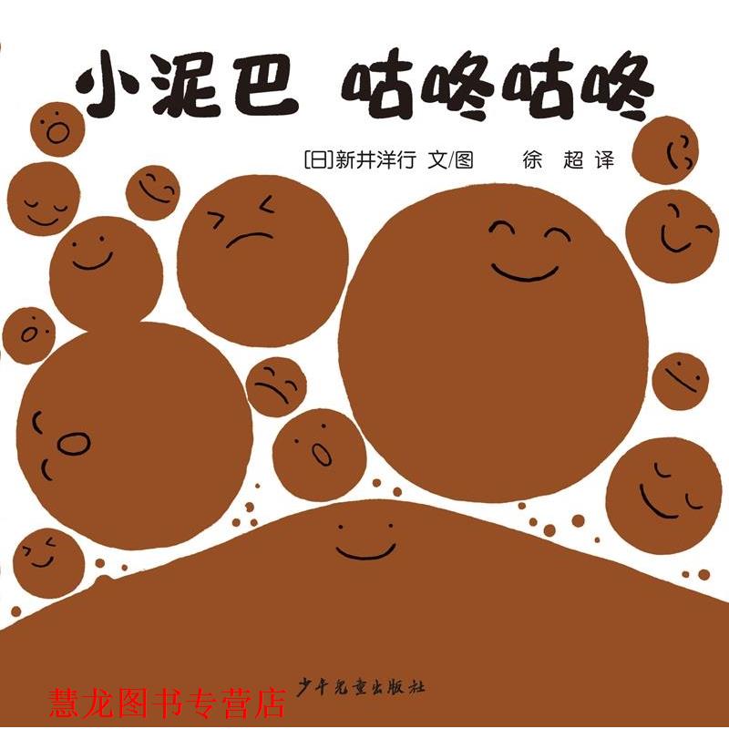 【正版书籍】 幼幼成长图画书自然启蒙系列小泥巴咕咚咕咚 [日 ] 新井洋行 著 徐超 译 少年儿童出版社