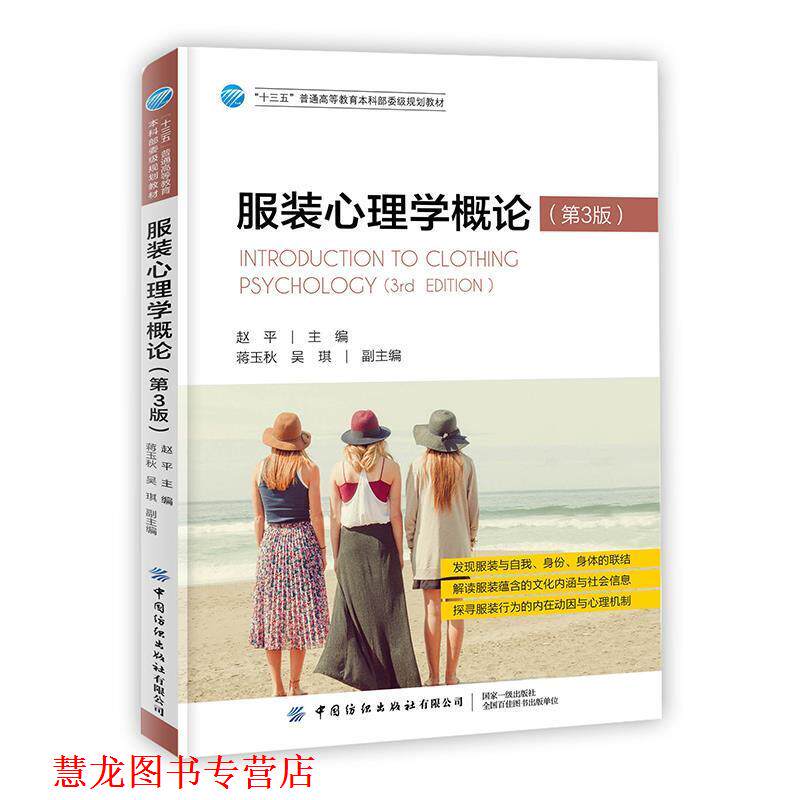 【正版书籍】 服装心理学概论 赵平 中国纺织出版社