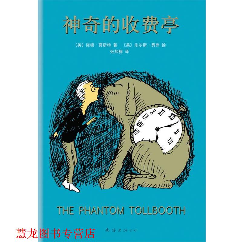【正版书籍】 神奇的收费亭 [美] 诺顿·贾斯特 著 , [美] 朱尔斯·费弗 绘, 张加楠 译 南海出版公司