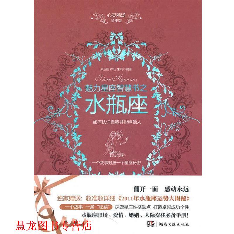 【正版书籍】 心灵鸡汤魅力星座智慧书·水瓶座读本 朱玉娟,徐旺,朱莉 编著 湖南文艺出版社